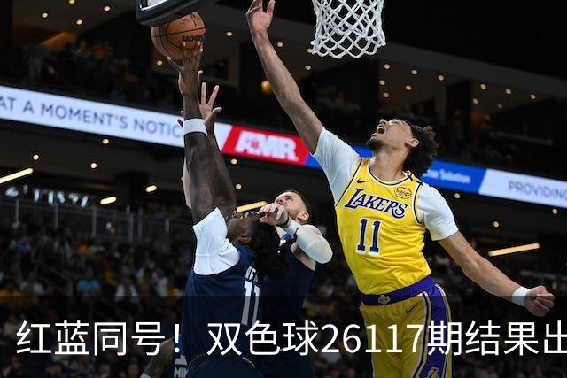 红蓝同号！双色球26117期结果出炉！一等奖9注 单注奖金664万