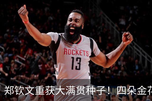 郑钦文重获大满贯种子！四朵金花本周位居TOP100